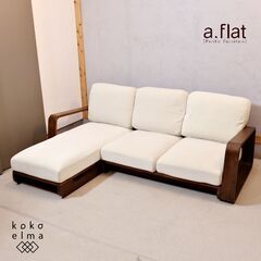 a.flat シン・ソファ 22万円相当