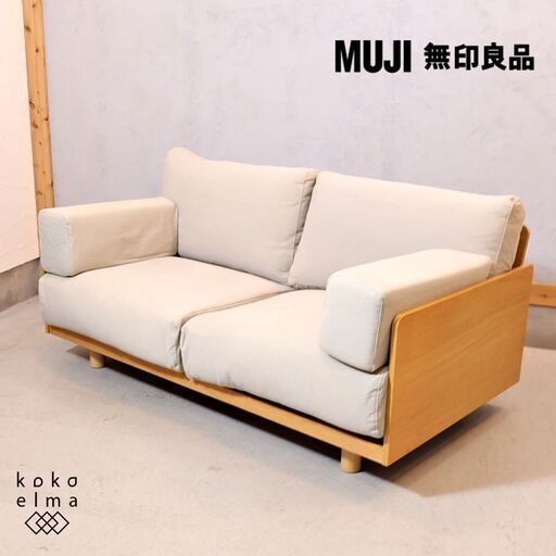 人気の無印良品(MUJI)のオーク材 2人掛けソファーです♪板と脚でできた木製ソファフレーム。シンプルでスッキリとしたデザインは2人暮らしにもおススメ！カバーリングタイプなのでメンテナンス性も◎