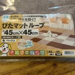 ☆ 吸着ぴたマット　ループ（4枚入） ベージュ【45ｃｍ×45ｃ...