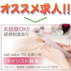 【アルバイト】nail salon TN 武蔵小杉店 《未経験O...