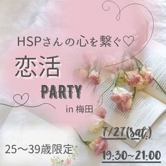 HSPさんの心を繋ぐ♡《恋活PARTY 》in梅田