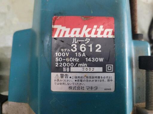 【工具】Makita　マキタ　ルータ　3612　中古　リサイクルショップ宮崎屋住吉店24.8.30