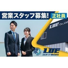 【正社員/未経験OK】ＬＯＥ株式会社 営業スタッフ募集中!