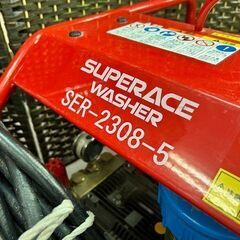 中古品□スーパー工業 高圧洗浄機 SUPERACEWASHER□SER-2308-5