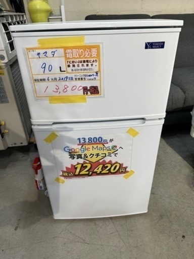 配送可【ヤマダ】90L冷蔵庫★2019年製　クリーニング済/保証6カ月　管理番号10107
