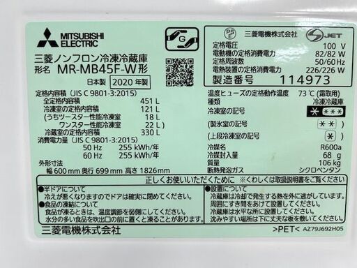 2020年製　三菱　ノンフロン冷凍冷蔵庫　MR-MB45F-W■451L