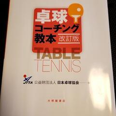卓球コーチング教本　改訂版　2023/10/20