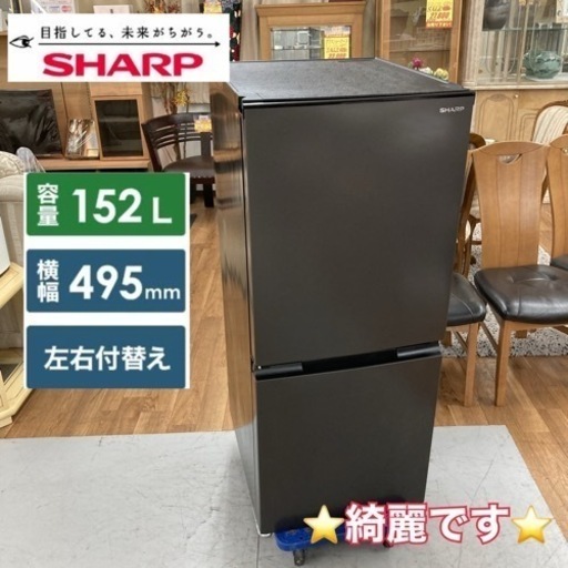 S173 ⭐ SHARP 2ドア冷蔵庫（152L 両開き）21年製 SJ-D15H ⭐ 動作確認済 ⭐ クリーニング済