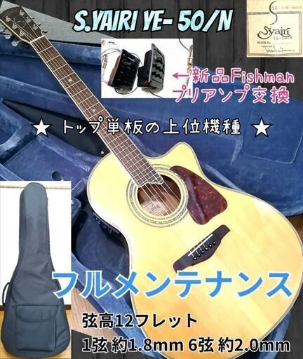 ★S.YAIRI YE-50/N ★エレアコ Fishman搭載★トップ単板♪