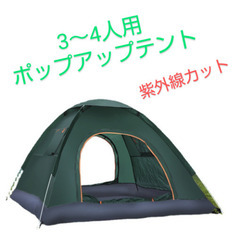 【ラスト1点】再入荷無しポップアップテント 3～4人用 紫外線カット 