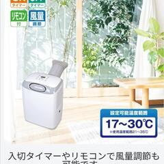☆大幅値下げ☆簡易エアコン(工事不要の置き型タイプ）
