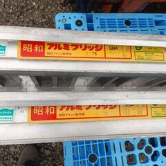 【W-2129】中古 昭和ブリッジ アルミブリッジ SBA 240cm 2本セット 【引き取り限定・静岡県】 昭和ブリッジ 中古 アルミブリッジ SBA型 \u2013 農キング