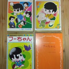 【ネット決済・配送可】『フーちゃん』１～４巻　いまいかおる　集英社