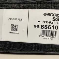 未使用ケーブルチェーン 245/70R19.5 SCC JAPAN|SS610|1ペア(タイヤ2本分)|大型トラック