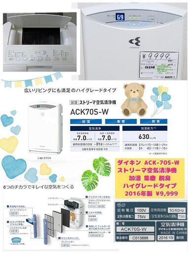 ダイキン ACK-70S-W ストリーマ空気清浄機  加湿 集塵 脱臭 ハイグレードタイプ 2016年製 ¥9,999 (H240626g-3) 一宮市　リサイクルショップ