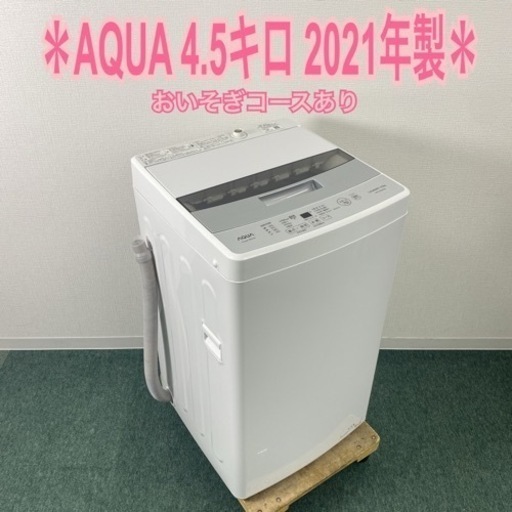 【ご来店限定】＊AQUA  4.5キロ  2021年製＊0702-1