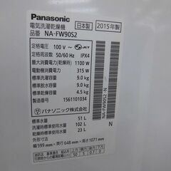 洗濯乾燥機 洗濯9.0kg 乾燥4.5kg 2015年製 Panasonic NA-FW90S2 エコナビ シャンパン 家電 洗濯機 9kg パナソニック 苫小牧西店