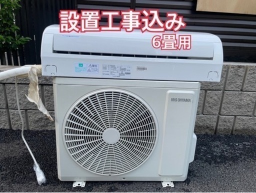 設置込み　6畳用　アイリスオーヤマ　家庭用エアコン　取付込み