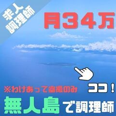 ⑲千葉県の皆様｜６０代歓迎｜ 社員食堂の調理師｜３食付き寮が無料...