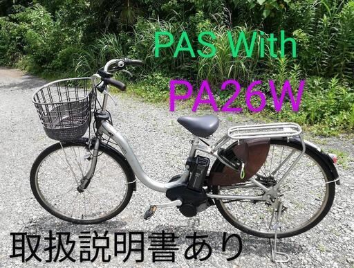 YAMAHA ヤマハ 電動アシスト自転車 PAS With PA26W自転車