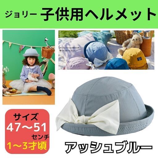 新品JOLY ジョリー ジュニアヘルメット　子供用ヘルメット　チャイルドメット　ヘルメット　キッズ用ヘルメット　ハットタイプ　アッシュブルー　帽子ヘルメット　サイズ(47～51㎝)　オージーケーカブト　自転車ヘルメット　女の子ヘルメット　1歳から