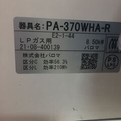【中古品】パロマ　ガスコンロ　PA-370WHA-R　LPガス用　2021年製　※ホースなし