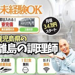 ㊶調理師｜経験者優遇（飲食店調理程度でOK）｜３食付き寮が無料｜...