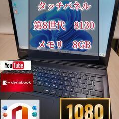 ハイスペック　フルHD画質　タッチパネル dynabook PC VC72/DN 8GB SSD 128GB 