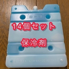 保冷剤 ハードタイプ 14個セット