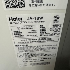 Haier ルームエアコン 大型窓用 延長枠付 JA-18W 2022年製 窓枠 エアコン リモコン/付属品有り 窓用エアコン