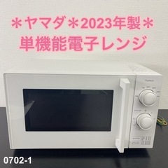 【ご来店限定】＊ 西日本限定 ヤマダ 単機能電子レンジ　2023...