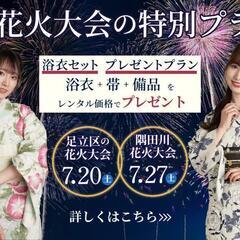 《隅田川花火大会》浴衣+着付け+ヘアセット込み