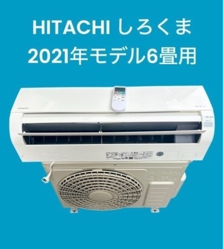 ⭐️標準取付費込み⭐️HITACHI 日立　　　　　　　2021年製6畳エアコン