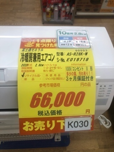 ☆K030☆富士通ゼネラル製☆2020年製冷暖房兼用エアコン10畳用