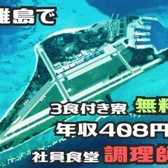 月収３４万円｜離島で社員食堂の調理師｜３食付き寮あり