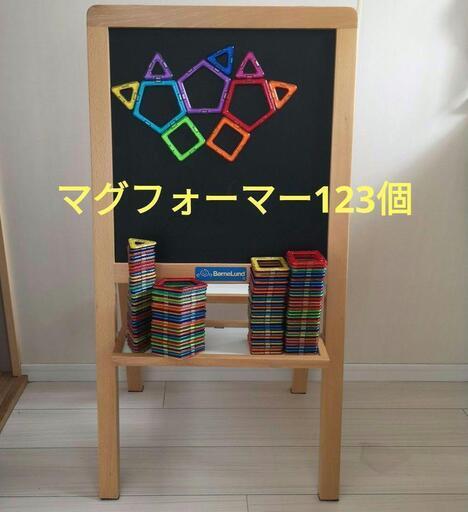 ボーネルンド　アートイーゼル　マグフォーマー　123個　知育　モンテッソーリ　シュタイナー　おうち保育園　お受験