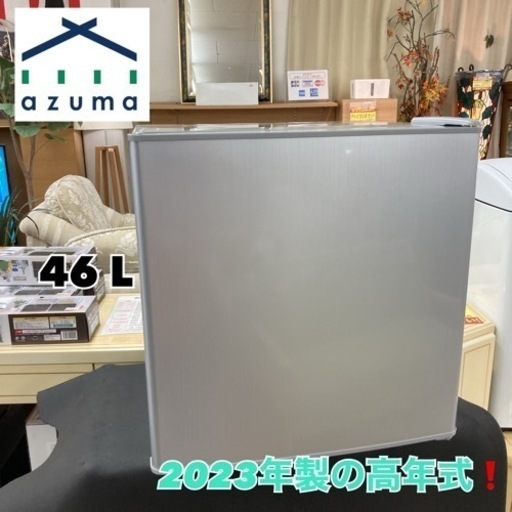S749 ⭐ AZUMA １ドア冷蔵庫（46L 右開き）23年製 MR-50B ⭐ 動作確認済 ⭐ クリーニング済