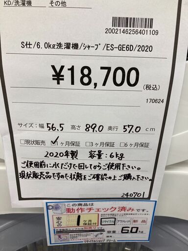☆ジモティー割あり☆シャ-プ/6.0kg洗濯機/2020/クリ-ニング済み/HG- ☆ジモティー割あり☆シャ-プ/6.0kg洗濯機/2020/クリ-ニング済み/HG-