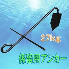 27キロ アンカー