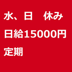 【定期案件/急ぎ募集⭐】【日給15000円】和歌山県和歌山市 /...