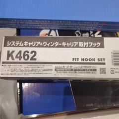カーメイト ルーフキャリア INNO 　フルセット　未使用品