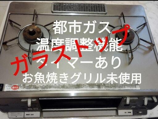 都市ガス　リンナイ　ガラストップ　ガスコンロ