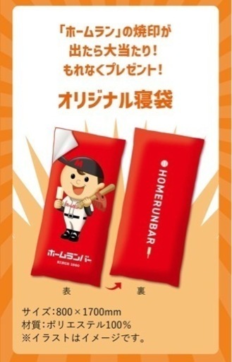 ホームランバー大当たり　寝袋