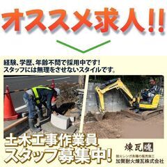 加賀耐火煉瓦株式会社 土木工事作業員スタッフ募集中!