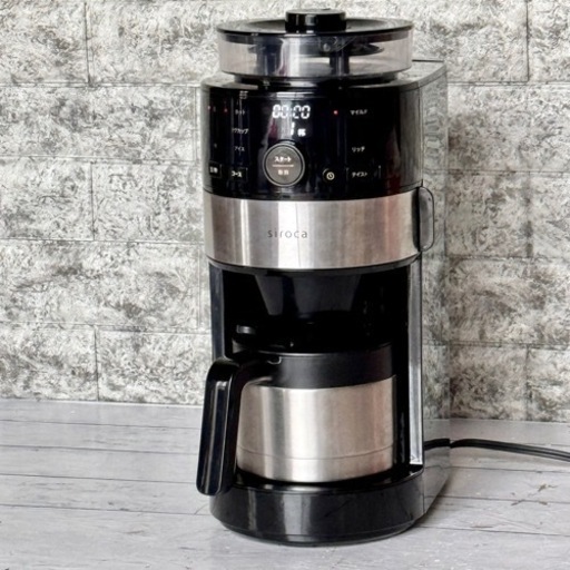 シロカ 全自動コーン式ミル付きコーヒーメーカー
