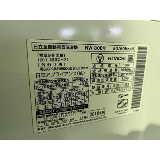 洗濯機 8.0kg 日立 NW-80B 2018　厚木市　G62210