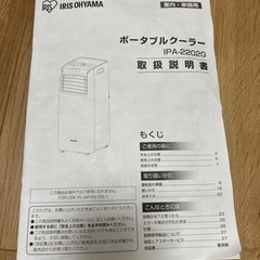 アイリスオーヤマ ポータブルクーラーエアコン 冷風機 ~7畳 IPA-2202G