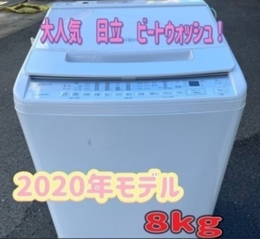 【訳あり格安】日立　ビートウォッシュ　洗濯機　8.0kg  2020年モデル
