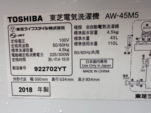 洗濯機71  TOSHIBA 2018年製 4.5kg 大阪市内配達無料 設置動作確認込み 保管場所での引取は値引きします