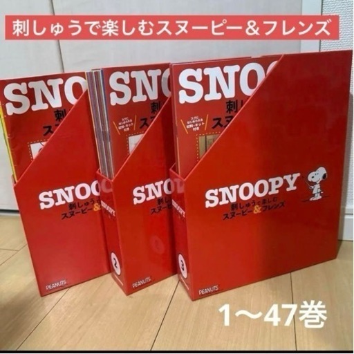 2万円以上お得！刺しゅうで楽しむスヌーピー＆フレンズ　1〜47巻　刺繍枠付き